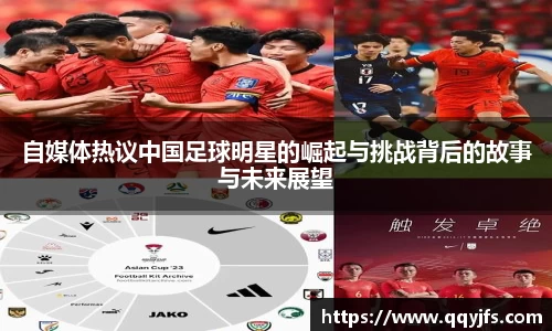 自媒体热议中国足球明星的崛起与挑战背后的故事与未来展望