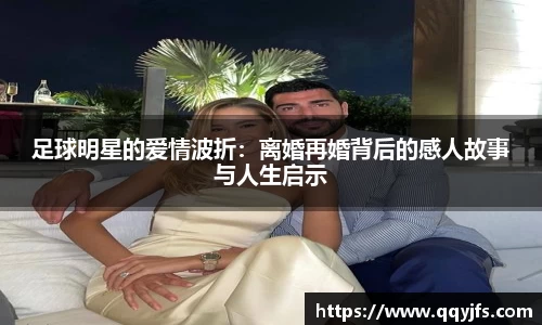足球明星的爱情波折：离婚再婚背后的感人故事与人生启示